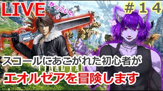 【＃FF14】初心者がエオルゼア冒険します！！１4【＃Vtuber】