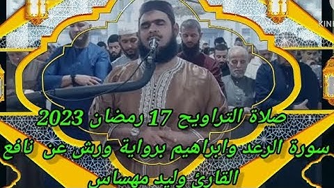 وليد مهساس صلاة تراويح 17 رمضان|سورة الرعد|رواية ورش عن نافع