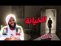 الخيانة مفاهيم خطيرة داخل المجتمع محمد سيد حاج خطب 