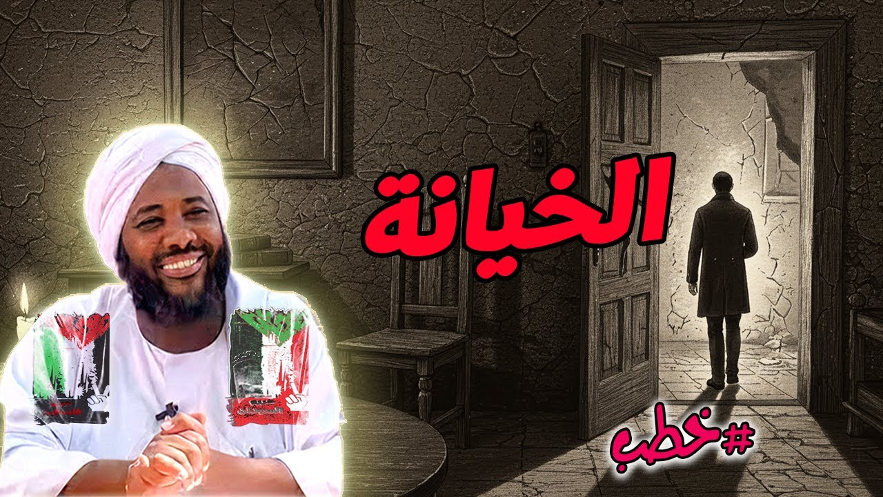الخيانة: مفاهيم خطيرة داخل المجتمع  - محمد سيد حاج | خطب