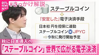 【ステーブルコイン】秋に日本導入へ  世界で広がる電子決済