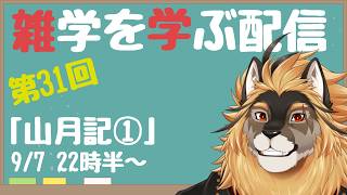 【定期配信#31】雑学習得！！山月記を読む回！！！【廻炎とーま/獣Vtuber】