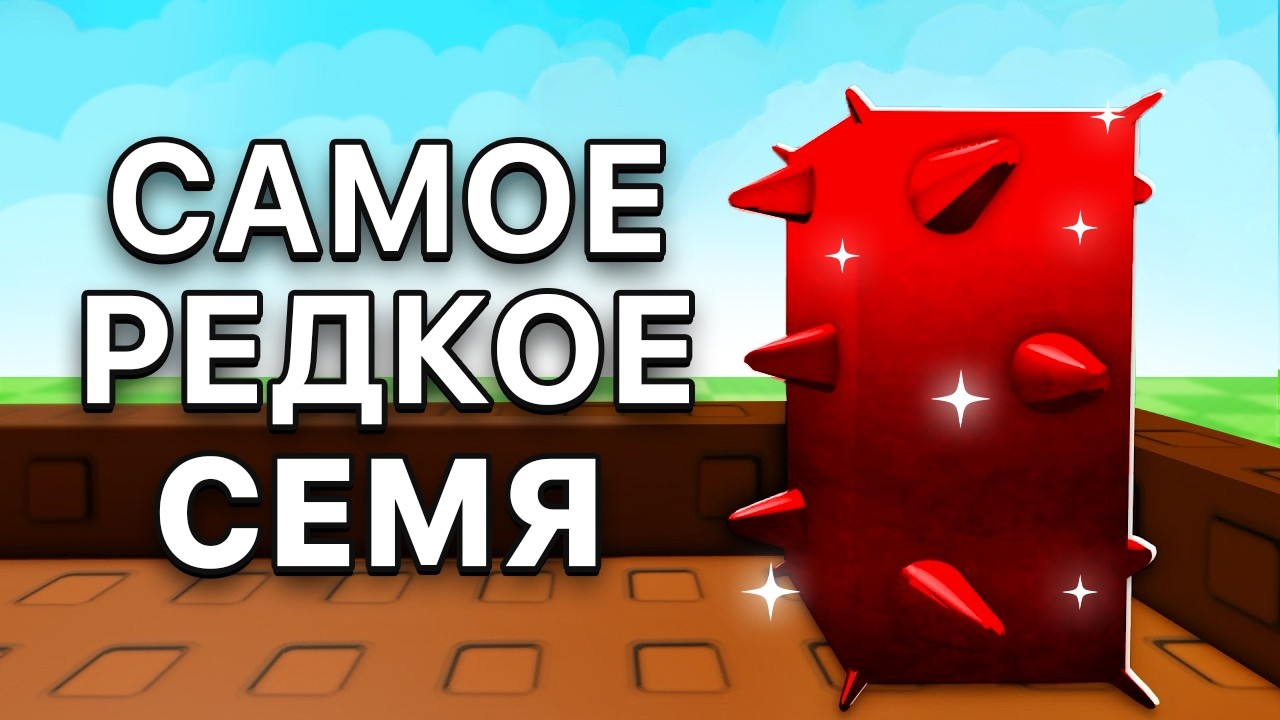Эти Семена Есть ТОЛЬКО у 0,01% Игроков в Grow a Garden!