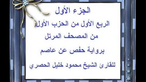 الجزء الأول - الحزب الأول - الربع الأول من المصحف المرتل للقارئ الشيخ محمود خليل الحصري