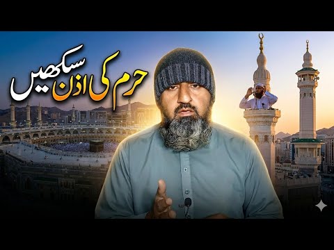 حرم کی اذان سیکھیں Learn Haram Adhan 🕋 | Beautiful Call to Prayer