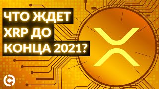 XRP прогноз до конца 2021 | Что ждет XRP до конца 2021?