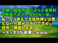 【スカッとひろゆき】夫婦で超低所得だからと保育料を免除されているDQN一家。私「どう考えても低所得とは思えない一家がいるんですが」役所「調査します」→スッキリな結果にｗｗｗ