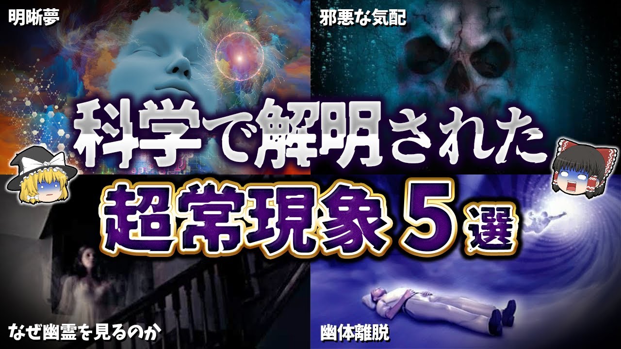 【ゆっくり解説】科学で解明された超常現象5選【part②】 - YouTube