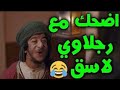 أجمل اللقطات المضحكة رجلاوي من مسلسل عاشور العاشر (2) 2017 Rajlawi