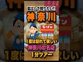 遠くても行く価値のある神奈川県の美味すぎるラーメン店5選を1分で紹介！！ #神奈川#ラーメン#おすすめ#shorts