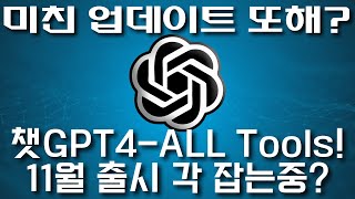 챗지피티4 또 엄청난 업데이트 대기중!