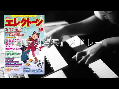 『時効警察』メドレー【月エレ1月号】