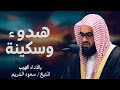 من أجمل فجريات الشيخ سعود الشريم الهادئة | الصوت الرخيم