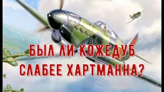 Почему у Эриха Хартманна было 352 воздушные победы, а у Ивана Кожедуба 64?