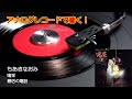 アナログレコードで聴く ちあきなおみ 喝采 c/w 最后の電話