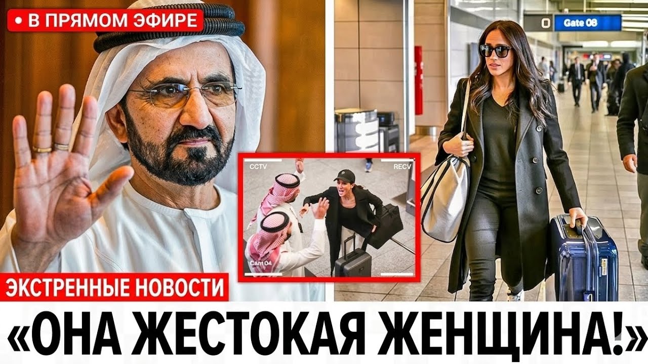 Меган Маркл ЗАПРЕЩЕНА в Дубае и Саудовской Аравии — Почему Весь Мир Закрывает Перед Ней Двери? | П