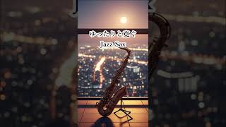 夜に聴く ゆったりジャズ 