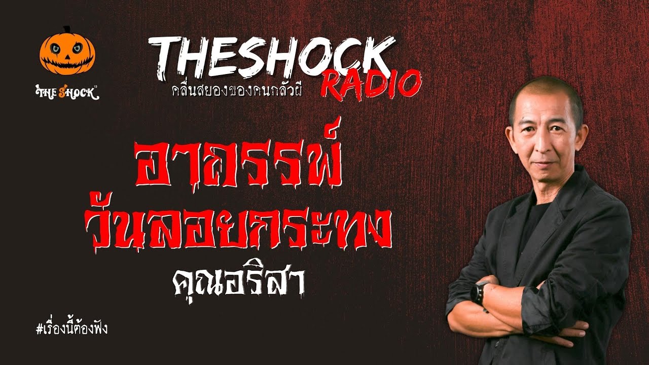 อาถรรพ์วันลอยกระทง คุณอริสา l TheShock13