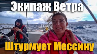 видео: 182. Штурмуем на яхте Мессину - бурлящий пролив с сильными течениями. Поймали огромную волну в борт. картинка: 182. Штурмуем на яхте Мессину - бурлящий пролив с сильными течениями. Поймали огромную волну в борт.