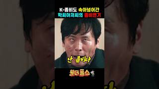 좀비한테 걸리자 1초 만에 '메소드 좀비 연기' 시전한 학씨아저씨 ㅋㅋㅋ #원더풀스 #박은빈 #최대철 #넷플릭스 #드라마명장면 #드라마리뷰 #쇼츠 #shorts