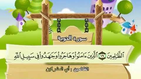 9  سورة التوبة - المنشاوي مع ترديد الاطفال (تعليمي)
