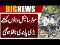 Peshawar Blast | New Major Restrictions Implemented for Motorcyclists | Dunya News
