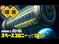 【ガンダム】 スペースコロニーを見てみよう