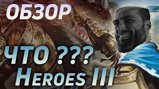 ГЕРОИ III В СОВРЕМЕННОСТИ? ДА! КАК И ВСЕГДА! | Heroes of Might and Magic III Обзор