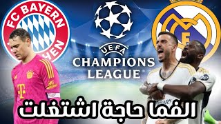 ريال مدريد يعمل ريمونتادا على بايرن ميونخ و يصعد الى نهائى دورى الابطال..الفما حاجة اشتغلت