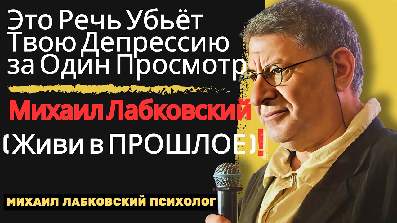 Депрессия Уйдёт, Если Ты Перестанешь Жить в Прошлом | Михаила Лабковский — Must Watch 2026