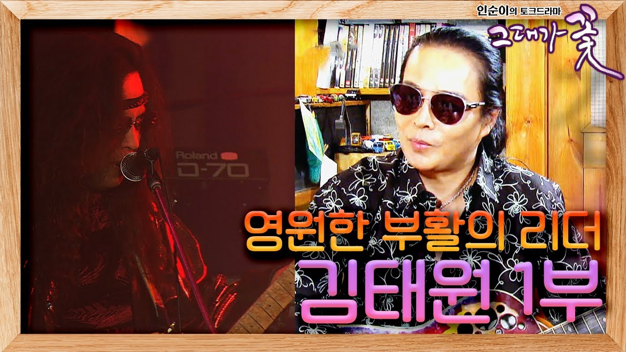 [그대가 꽃] 끊임없는 부침 속에서도 끝없이 부활하는 그룹 '부활'의 영원한 리더 김태원 1부 ㅣ 150406 KBS 방송