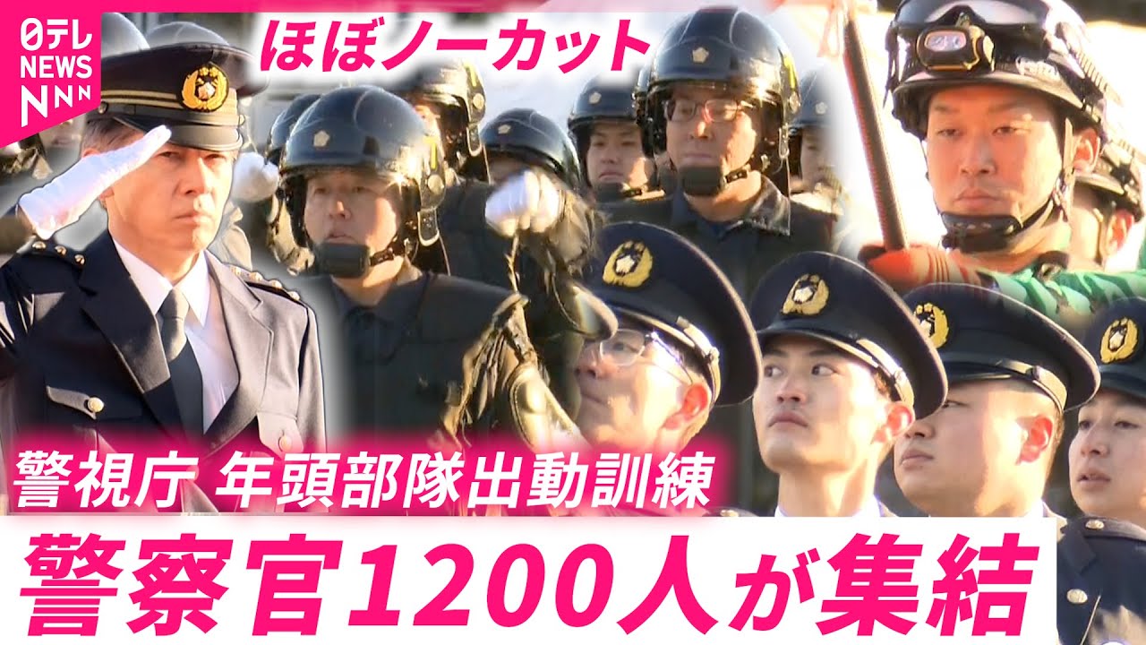 【圧巻】各部隊集結！警視庁 レア部隊も見られる