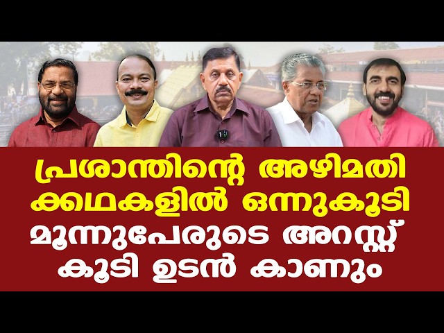 ആഗോള അയ്യപ്പ സംഗമവും അന്വേഷണ പരിധിയില്‍? SIT റിപ്പോര്‍ട്ടില്‍ സുപ്രധാന കണ്ടെത്തല്‍