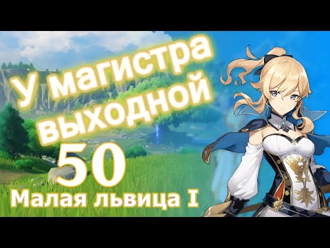 Genshin impact [50] | Вечеринка. У магистра выходной. I Малая львица I. (4\\4)