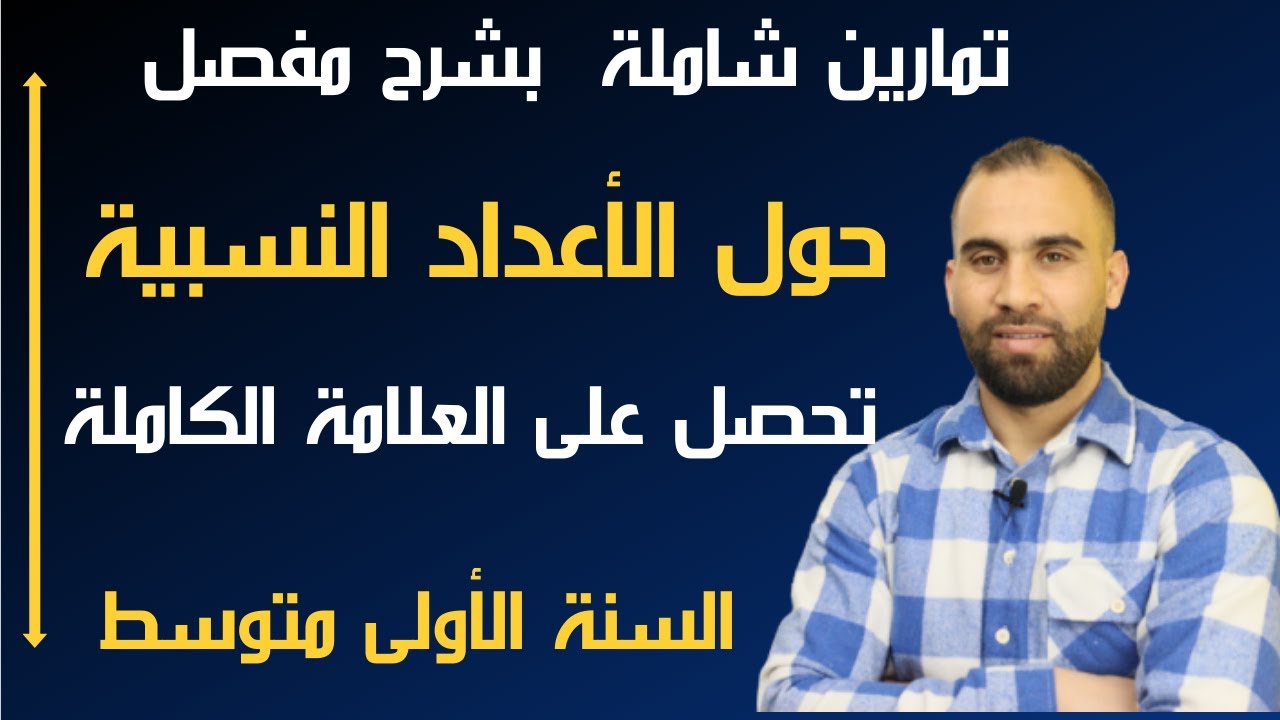 الأعداد النسبية تمارين شاملة  👈  للسنة الاولى متوسط👈  (شرح مفصل و بأبسط طريقة )