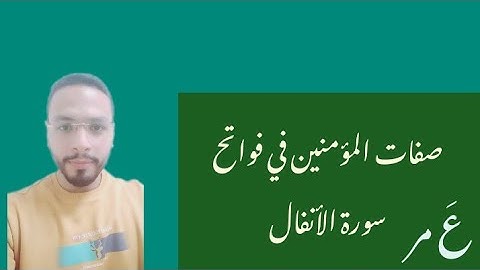 صفات المؤمنين في فواتح سورة الأنفال