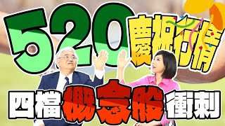 520慶祝行情 四檔概念股衝刺【芳方面面理財】feat.杜金龍EP74
