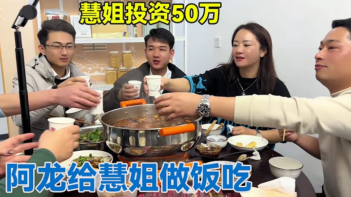 阿龙下厨给慧姐做饭吃，慧姐豪气要投资50万，男女搭配这创业靠谱吗！【阿龙游四方】 - 天天要闻