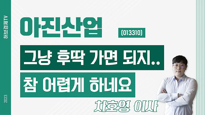 아진산업 (013310) - 그냥 후딱 가면되지.. 참 어렵게 하네요