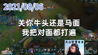 东北大鹌鹑0806P1希维尔：关你牛头还是马面，我把对面都打遍