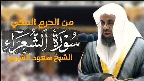 سورة الشعراء كاملة من الحرم المكي الشيخ سعود الشريم|Surat Ash-Shu'araa|Saud Al-shuraim