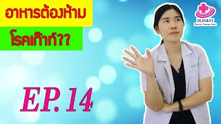 อาหารต้องห้าม...โรคเก๊าท์ | หมอยามาตอบ EP.14