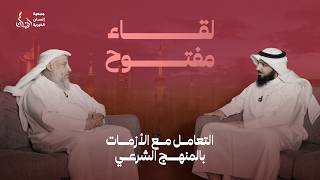 التعامل مع الأزمات بالمنهج الشرعي | الشيخ : د. عثمان الخميس
