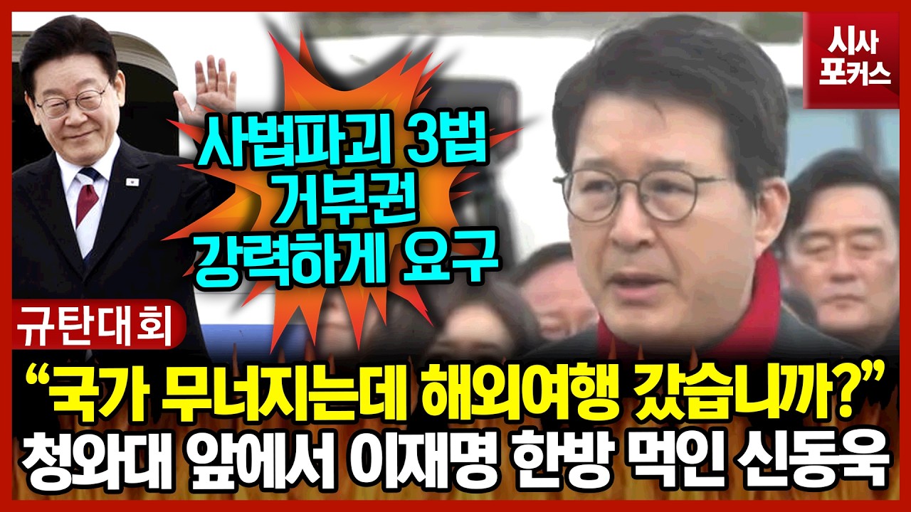 청와대 앞에서 이재명 한방 먹인 신동욱 “국가 무너지는데 해외여행 갔습니까?”