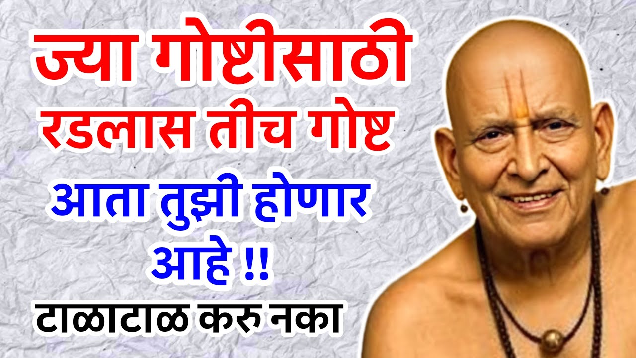 ज्या गोष्टीसाठी रडलास तीच गोष्ट आता तुझी होणार आहे | sc marathi | swami sandesh