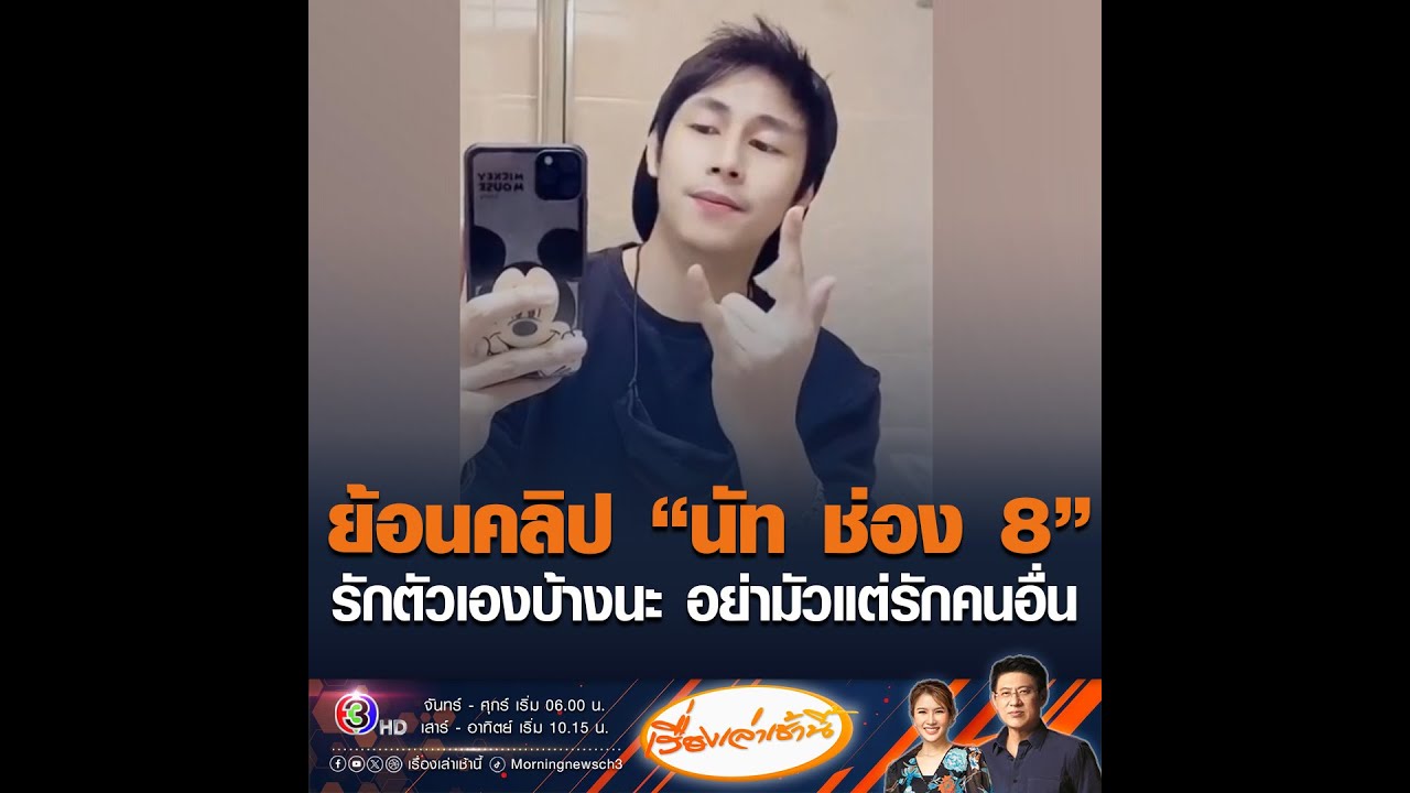 ย้อนคลิป “นัท ช่อง 8” รักตัวเองบ้างนะ อย่ามัวแต่รักคนอื่น