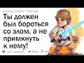 Каков ваш момент "Вы стали тем самым, что поклялись уничтожить"?