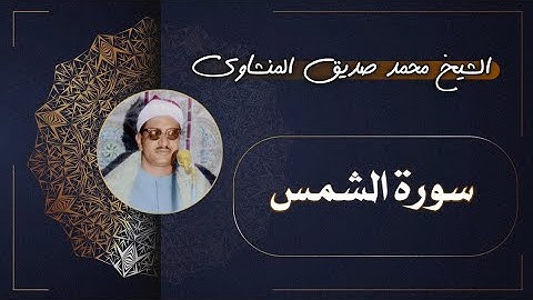 91 سورة الشمس | الشيخ محمد صديق المنشاوي