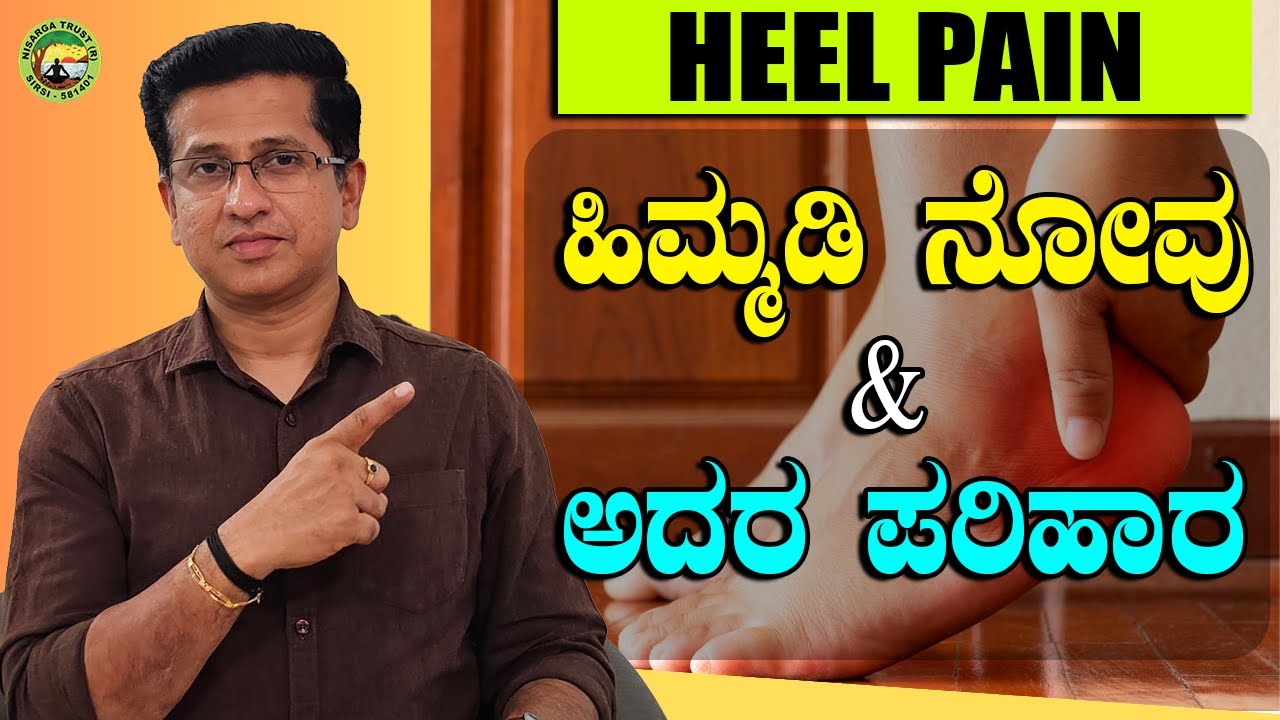 ಹಿಮ್ಮಡಿ ನೋವು & ಅದರ ಪರಿಹಾರ | HEEL PAIN REMEDY