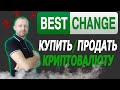 Bestchange обменник // Как пользоваться обменниками // Как пользоваться бестчендж